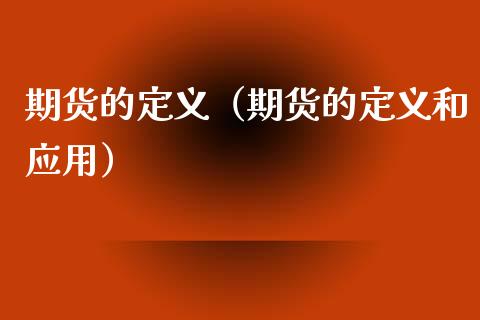 期货的定义（期货的定义和应用）_https://www.ltsssb.com_期货密码_第1张