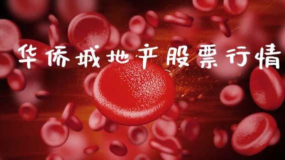 华侨城地产股票行情_https://www.ltsssb.com_股市分析_第1张