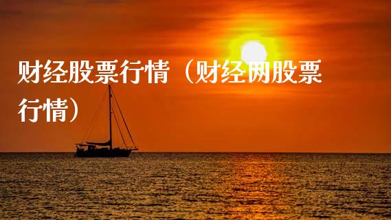 财经股票行情（财经网股票行情）_https://www.ltsssb.com_新股数据_第1张