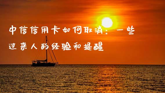 中信信用卡如何取消：一些过来人的经验和提醒_https://www.ltsssb.com_期货在线_第1张