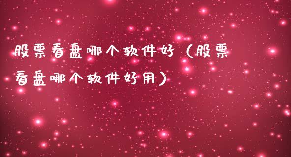 股票看盘哪个软件好（股票看盘哪个软件好用）_https://www.ltsssb.com_股市分析_第1张