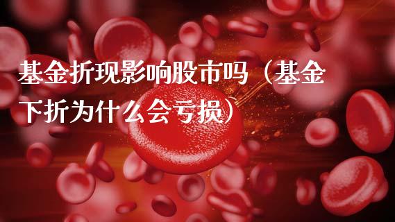基金折现影响股市吗（基金下折为什么会亏损）_https://www.ltsssb.com_基金频道_第1张
