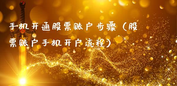 手机开通股票账户步骤（股票账户手机开户流程）_https://www.ltsssb.com_股票理论_第1张