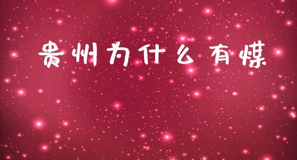 贵州为什么有煤_https://www.ltsssb.com_基金频道_第1张