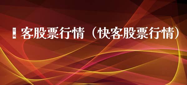 胦客股票行情（快客股票行情）_https://www.ltsssb.com_股市分析_第1张