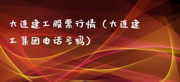大连建工股票行情（大连建工集团电话号码）_https://www.ltsssb.com_股市分析_第1张