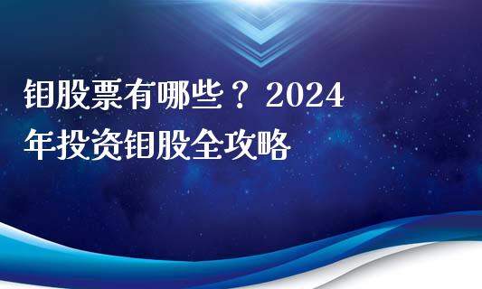 钼股票有哪些? 2024年投资钼股全攻略_股票理论_第1张_IT财经网 钼股票有哪些? 2024年投资钼股全攻略_https://www.ltsssb.com_股票理论_第1张