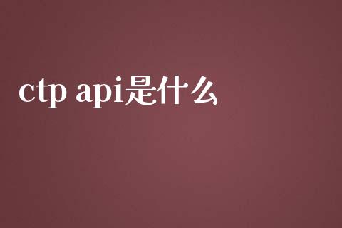 ctp api是什么_期货密码_第1张_IT财经网 ctp api是什么_https://www.ltsssb.com_期货密码_第1张
