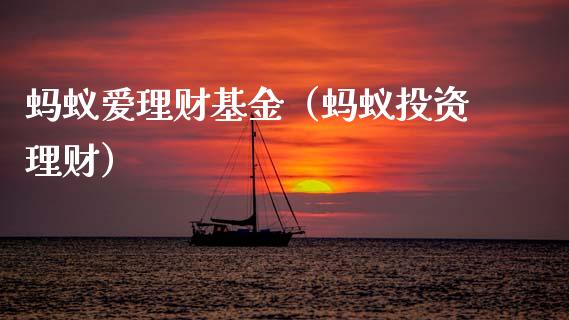 蚂蚁爱理财基金（蚂蚁投资理财）_https://www.ltsssb.com_基金频道_第1张