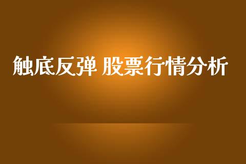 触底反弹 股票行情分析_https://www.ltsssb.com_股市分析_第1张