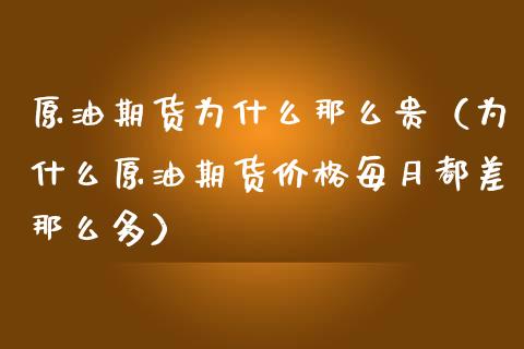 原油期货为什么那么贵（为什么原油期货价格每月都差那么多）_https://www.ltsssb.com_期货密码_第1张
