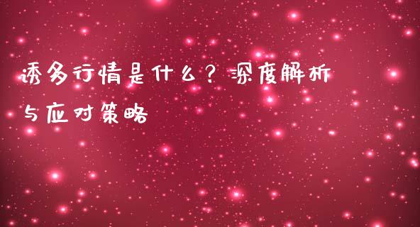 诱多行情是什么？深度解析与应对策略_https://www.ltsssb.com_期货在线_第1张
