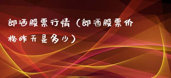 郎洒股票行情（郎酒股票价格昨天是多少）_https://www.ltsssb.com_股市分析_第1张