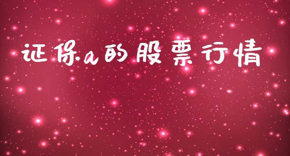 证保a的股票行情_https://www.ltsssb.com_股市分析_第1张