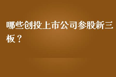 哪些创投上市公司参股新三板？_https://www.ltsssb.com_期货在线_第1张