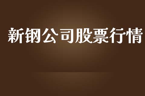 新钢公司股票行情_https://www.ltsssb.com_股市分析_第1张