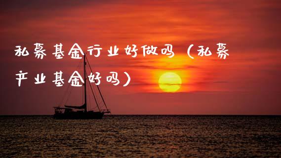 私募基金行业好做吗（私募产业基金好吗）_https://www.ltsssb.com_基金频道_第1张