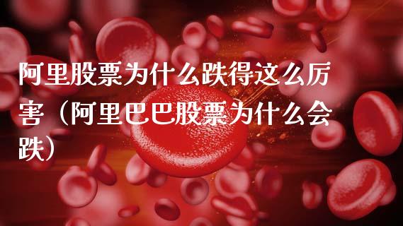 阿里股票为什么跌得这么厉害（阿里巴巴股票为什么会跌）_https://www.ltsssb.com_股票理论_第1张