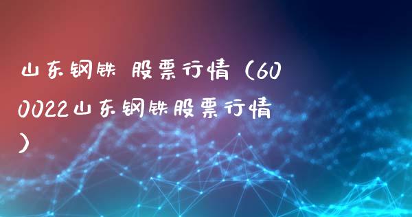 山东钢铁 股票行情（600022山东钢铁股票行情）_https://www.ltsssb.com_股市分析_第1张
