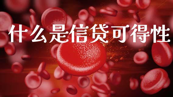 什么是信贷可得性_https://www.ltsssb.com_期货在线_第1张