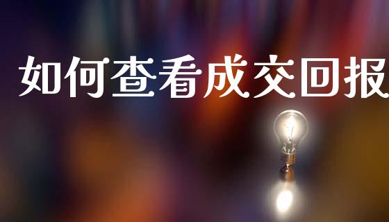 如何查看成交回报_https://www.ltsssb.com_基金频道_第1张