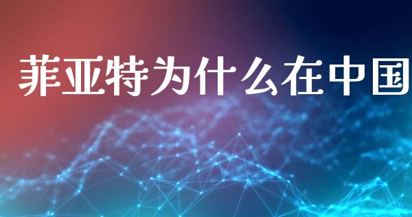 菲亚特为什么在中国_https://www.ltsssb.com_国际财经_第1张