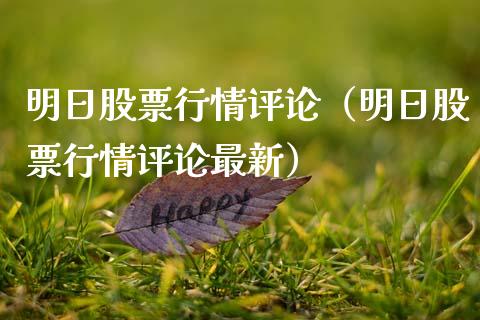 明日股票行情评论（明日股票行情评论最新）_https://www.ltsssb.com_股市分析_第1张