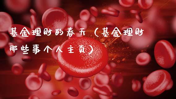 基金理财的春天（基金理财那些事个人主页）_https://www.ltsssb.com_基金频道_第1张