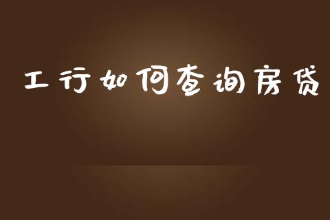 工行如何查询房贷_https://www.ltsssb.com_新股数据_第1张