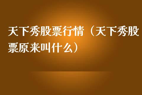 天下秀股票行情（天下秀股票原来叫什么）_https://www.ltsssb.com_股市分析_第1张