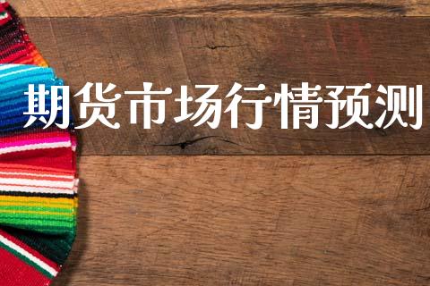 期货市场行情预测_https://www.ltsssb.com_期货在线_第1张