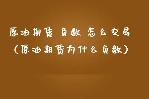 原油期货 负数 怎么交易（原油期货为什么负数）_https://www.ltsssb.com_期货密码_第1张