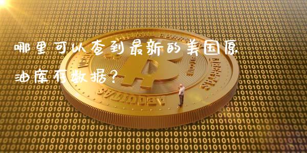 哪里可以查到最新的美国原油库存数据？_https://www.ltsssb.com_股票理论_第1张