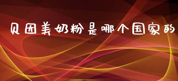 贝因美奶粉是哪个国家的_https://www.ltsssb.com_新股数据_第1张