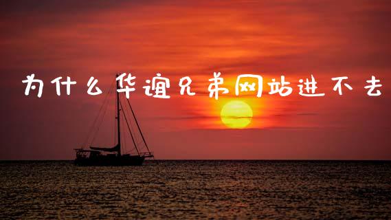 为什么华谊兄弟网站进不去_https://www.ltsssb.com_期货在线_第1张