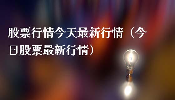 股票行情今天最新行情（今日股票最新行情）_https://www.ltsssb.com_股市分析_第1张