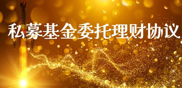 私募基金委托理财协议_https://www.ltsssb.com_基金频道_第1张