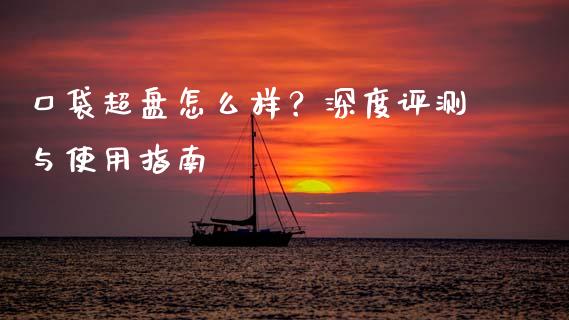 口袋超盘怎么样？深度评测与使用指南_https://www.ltsssb.com_股票理论_第1张