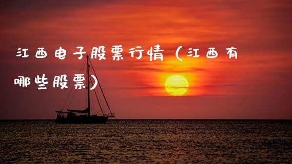 江西电子股票行情（江西有哪些股票）_https://www.ltsssb.com_股市分析_第1张