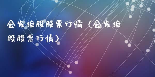 金发控股股票行情（金发控股股票行情）_https://www.ltsssb.com_股市分析_第1张
