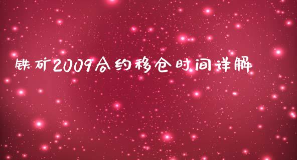 铁矿2009合约移仓时间详解_https://www.ltsssb.com_股票理论_第1张