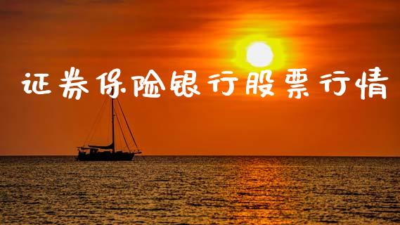 证券保险银行股票行情_https://www.ltsssb.com_股市分析_第1张