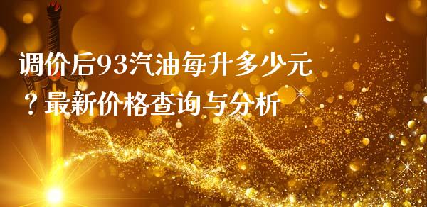 调价后93汽油每升多少元？最新价格查询与分析_https://www.ltsssb.com_股市分析_第1张
