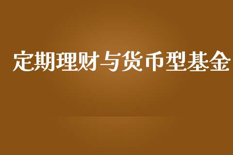 定期理财与货币型基金_https://www.ltsssb.com_基金频道_第1张