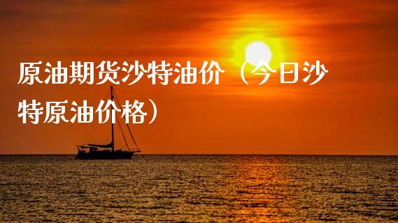 原油期货沙特油价（今日沙特原油价格）_https://www.ltsssb.com_期货行情_第1张