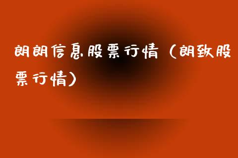 朗朗信息股票行情（朗致股票行情）_https://www.ltsssb.com_股票理论_第1张