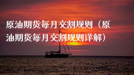 原油期货每月交割规则（原油期货每月交割规则详解）_https://www.ltsssb.com_期货密码_第1张