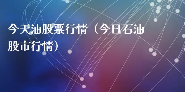今天油股票行情（今日石油股市行情）_https://www.ltsssb.com_新股数据_第1张