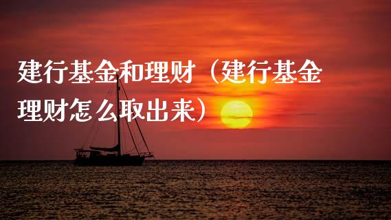 建行基金和理财（建行基金理财怎么取出来）_https://www.ltsssb.com_基金频道_第1张