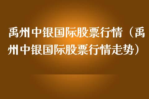 禹州中银国际股票行情（禹州中银国际股票行情走势）_https://www.ltsssb.com_股市分析_第1张
